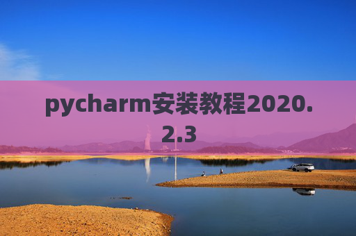 pycharm安装教程2020.2.3
